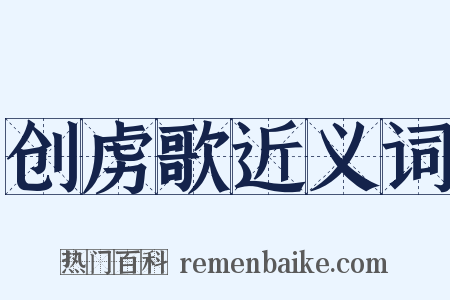 创虏歌近义词是什么意思的图片